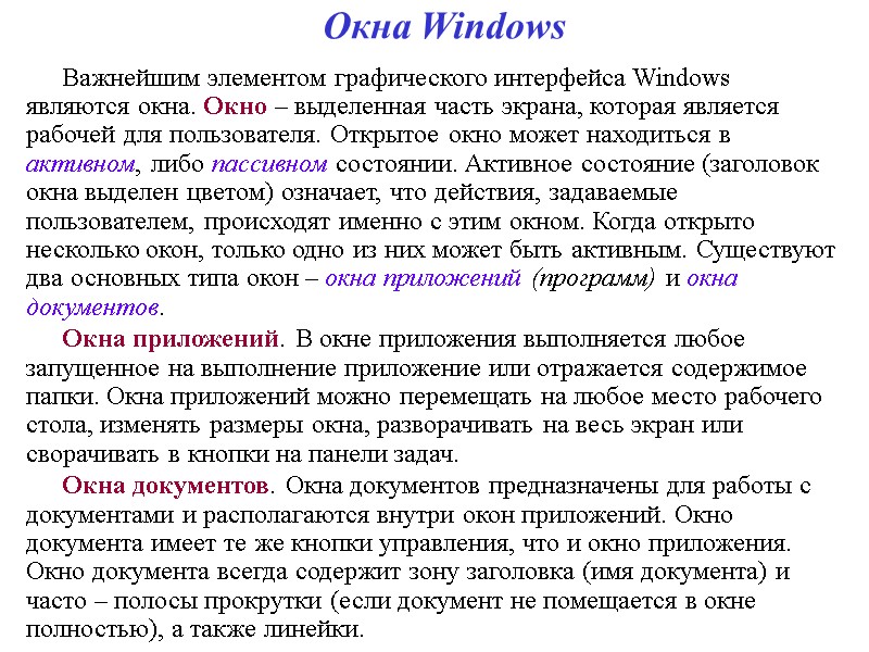 Окна Windows Важнейшим элементом графического интерфейса Windows являются окна. Окно – выделенная часть экрана,